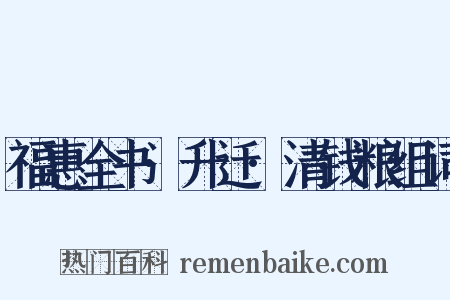 福惠全书·升迁·清钱粮组词是什么意思的图片